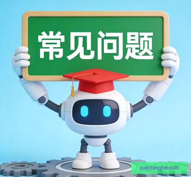 常见问题
